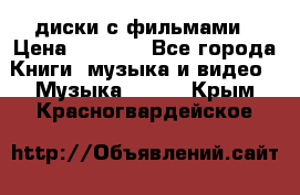 DVD диски с фильмами › Цена ­ 1 499 - Все города Книги, музыка и видео » Музыка, CD   . Крым,Красногвардейское